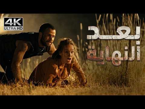 بعد النهاية | فيلم مغامرة وإثارة | فيلم كامل مجاني بدقة 4K 🎬✨
