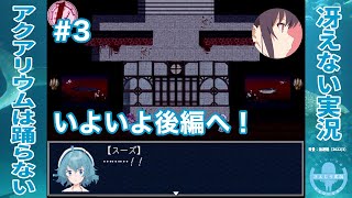 後編部分スタート！ | アクアリウムは踊らない 完全版［その3］【冴えない実況】