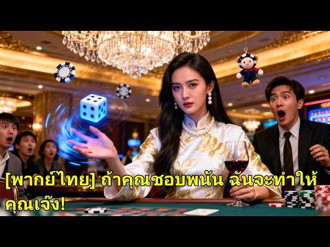 แฟนหนุ่มติดพนัน เธอช่วยเขา แต่เขานอกใจ เธอตาสว่าง วางแผนล้างแค้น จับมือ CEO ให้เขาชดใช้!#260227qmB2