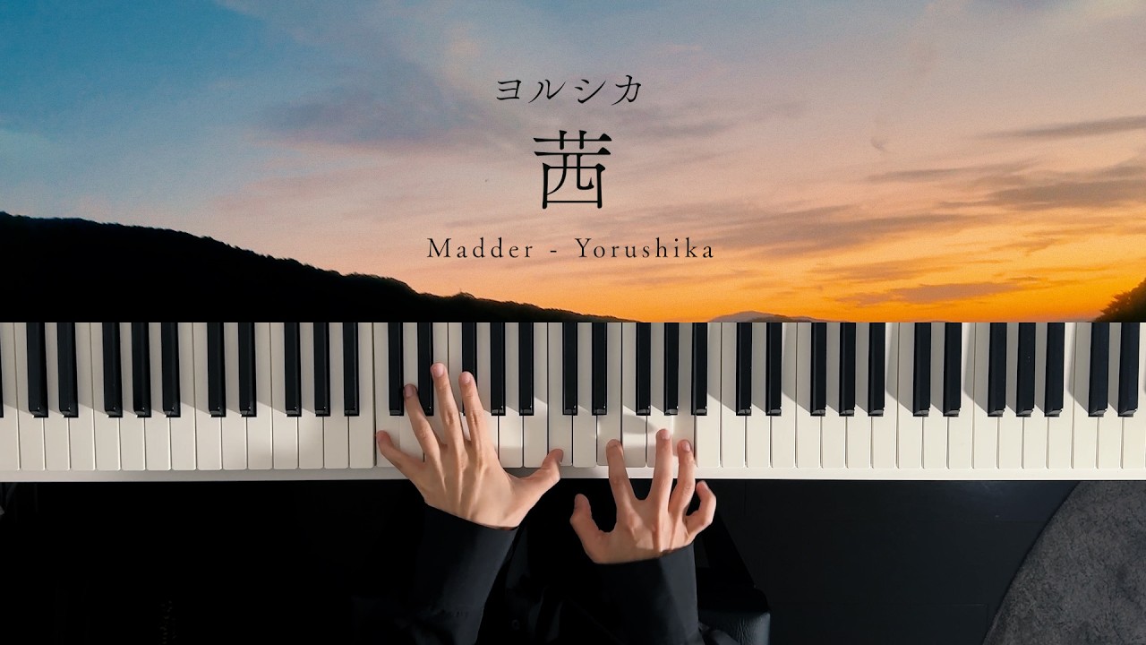 茜 - ヨルシカ (Piano Cover)