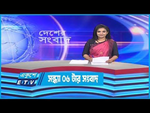 06 PM News || সন্ধ্যা ০৬টার সংবাদ || 08 October 2022 || ETV News