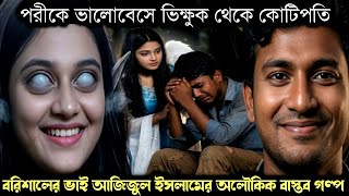 (এক অলৌকিক সত্য ঘটনা) পরীকে ভালোবেসে ভিক্ষুক থেকে কোটিপতি বরিশালের আজিজ 🧚‍♀️ Bengali real fairy tale
