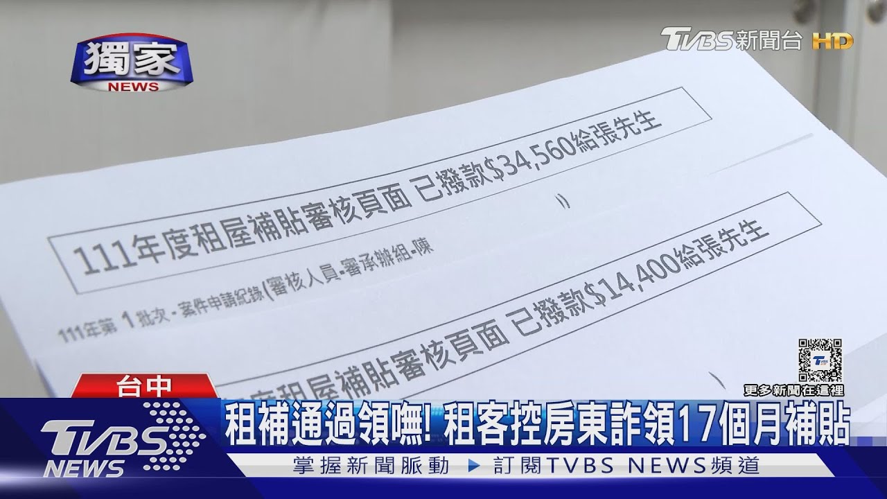 租補通過領嘸! 租客控房東詐領17個月補貼