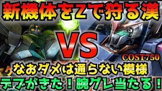 【バトオペ2】新機体ゲンガオゾvsZ芸人！デブが好き！デブをもっと実装してくださーーい！！【機動戦士ガンダムバトルオペレーション2】