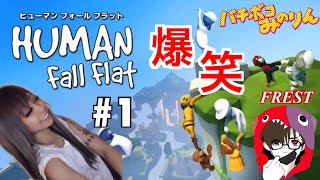 #1【ヒューマンフォールフラット】大爆笑の冒険の始まりだ！
