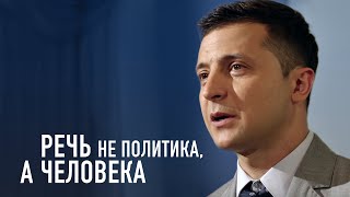 Речь не политика, а Человека