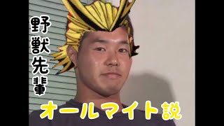 野獣先輩オールマイト説