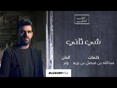 شي تاني نايف النايف