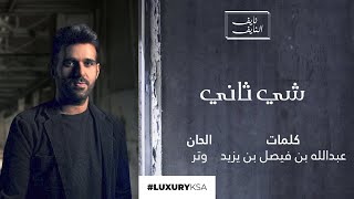 كلمات اغنية شي تاني نايف النايف