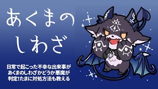 - あくまのしわざ お前らの日常で起こった不幸な出来事を悪魔の仕業かどうか判定!【でびでび・でびる/にじさんじ】