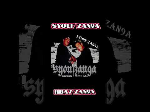 Rba7 zan9a - Syouf Zan9a #سيوف_الزنقة  #syoufzan9a #rapmarocain