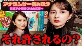 【呑みログ】恵里伽様ブチギレ!?日比アナ行きつけのお店へ【量の日比&度数の恵里伽】