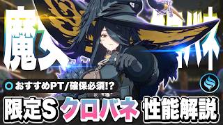 【NTE】強い？引くべき！？限定Sランクキャラクター「クロバネ」性能解説！ おすすめ弧盤武器/ギア/おすすめパーティー/凸/最強【ネバエバ】【Neverness to Everness】
