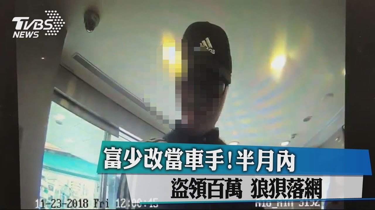 富少改當車手!半月內盜領百萬 狼狽落網