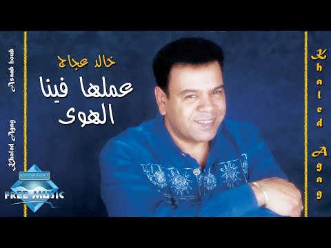 عملها فينا الهوى خالد عجاج