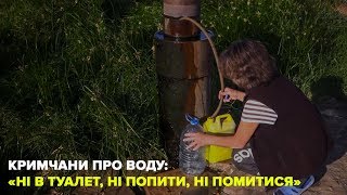«Ні в туалет, ні попити, ні помитися» – кримчани про воду
