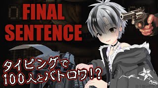 【Final Sentence】タイピングでバトロワ！？負ければ死【鈴木勝/にじさんじ】
