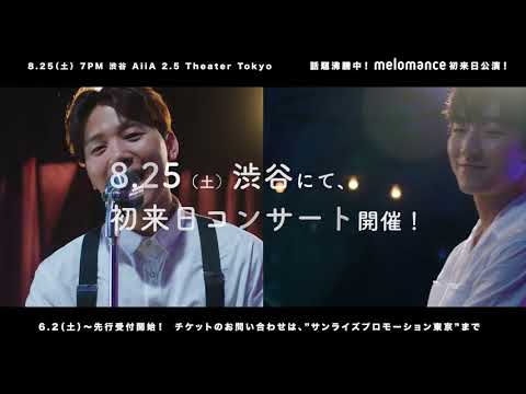 【8/25(土) 東京】MeloMance 初来日コンサート開催!