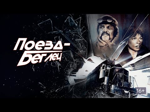 Трейлеры Поезд-беглец