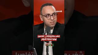 شغب واشتباكات.. تفاصيل نهاية مباراة الجزائر thumbnail