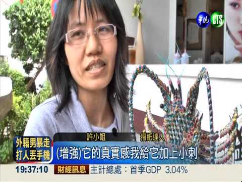 美髮師無師自通 摺紙"栩栩如生"