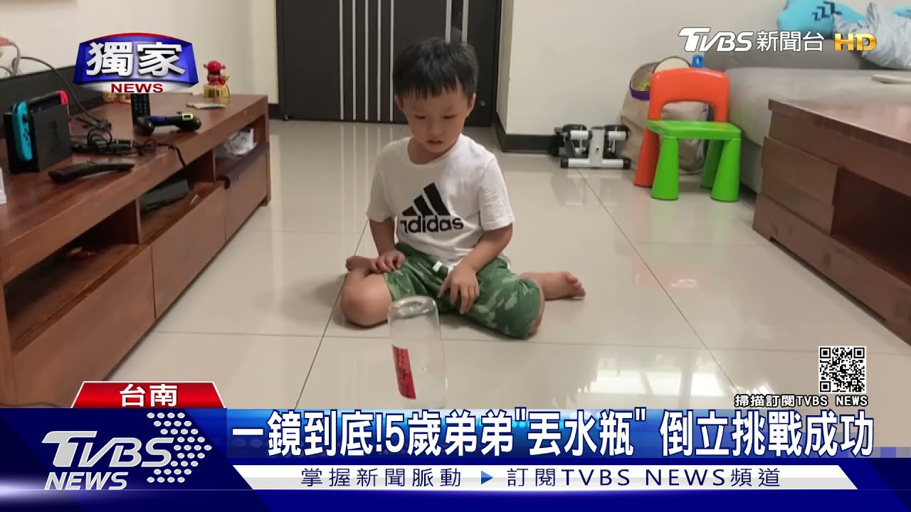 疫情宅在家太久!5歲童練絕技 丟水瓶、硬幣站立