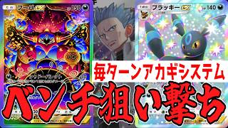 フーパ×ブラッキーの無限アカギシステムでベンチ狙い撃ちがキモすぎるwww【ポケポケ/Pokémon Trading Card Game Pocket】#天空の支配者 #ロケット団の野望