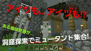 【マインクラフト】【夏休み特別企画!】洞窟探索でミュータント集合!#2ミュータントの世界でサバイバル