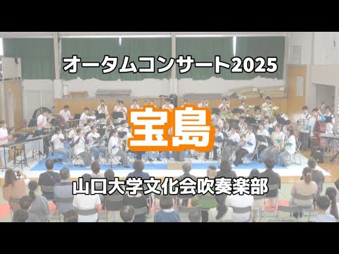 宝島 山口大学文化会吹奏楽部