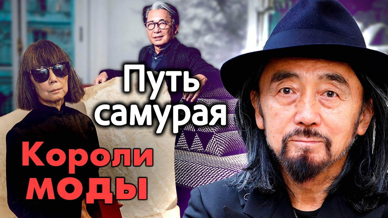 Японцы, которые переодели мир: Кензо, Ямамото, Кавакубо, Мияке и Ханае Мори