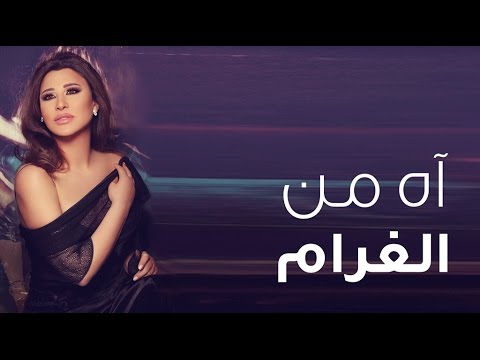 Video thumbnail for Ah Mnel Gharam - آه من الغرام