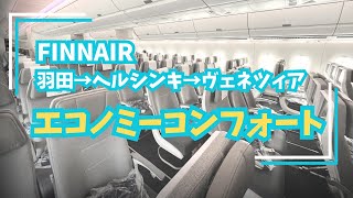 【フィンエアー】2024年6月≪羽田~ヴェネツィア≫搭乗Vlog【エコノミーコンフォート】