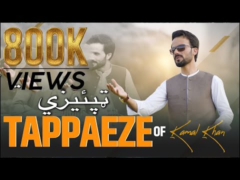 Pashto New Songs 2023 | Khoob  Tappaezy  | Kamal Khan  | OFFICIAL MUSIC VIDEO | Afghan Music