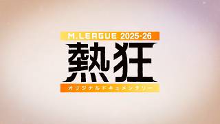 #Mリーグ 2025-26 〜熱狂〜　6/27(土) 昼12時より全チーム一挙公開予定！