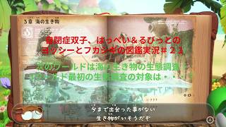 自閉症双子がヨッシーとフカシギの図鑑をやってみた　その２１