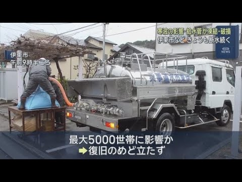 YouTube Video 寒波の影響による断水続く　市内１０カ所で給水車により市民への水を供給　静岡・伊東市
