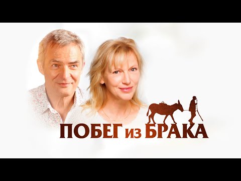 Побег из брака - Русский трейлер (2020)