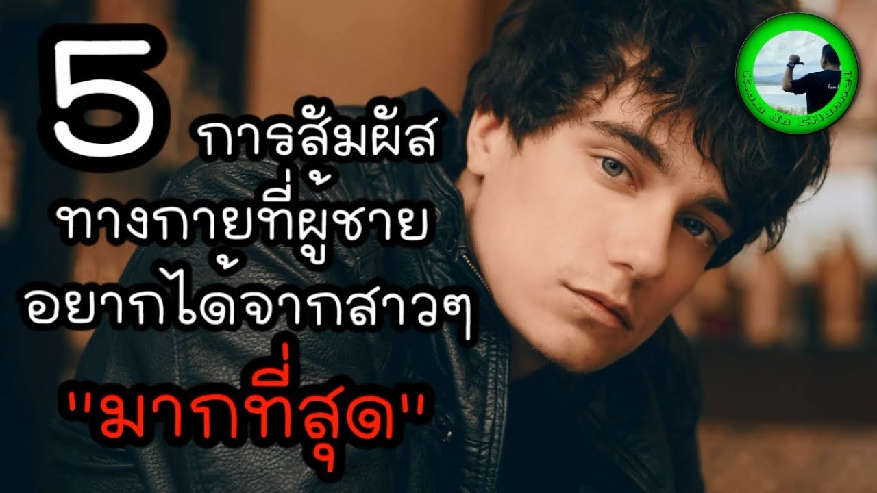 5 การสัมผัสทางกายที่ผู้ชายอยากได้จากสาวๆมากที่สุด EP740 By K.o.o Jo Channel
