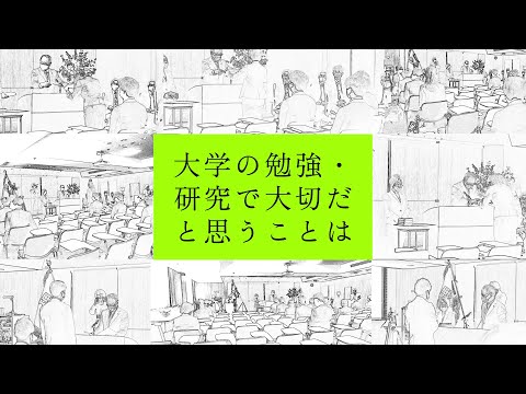 大学の勉強・研究で大切だと思うことは