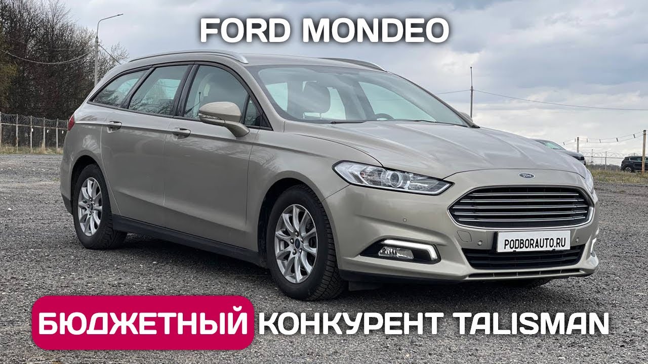 Ford Mondeo - бюджетный конкурент Renault Talisman