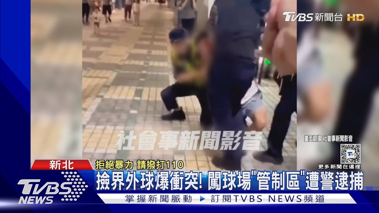 撿界外球爆衝突！闖球場「管制區」遭警逮捕
