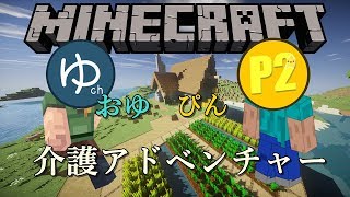 【マイクラ】おゆさんのド初見プレイを介護アドベンチャーします【Minecraft】