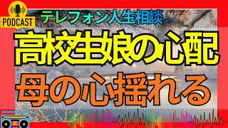 【テレフォン人生相談】高校生娘のことを心配しすぎる母…親子の距離に悩む日々