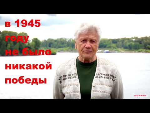 Фионова - в 1945 году не было никакой победы