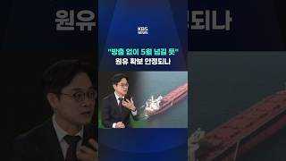 방출 없이 5월 넘길 듯 원유 확보 안정되나 #shorts / KBS