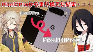 Pixel 10 ProXLは買いなのかの？