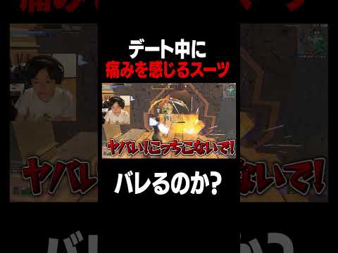 学校教育教員養成課程 デート中に "痛みを感じるスーツ" を着ていたらバレるのか？