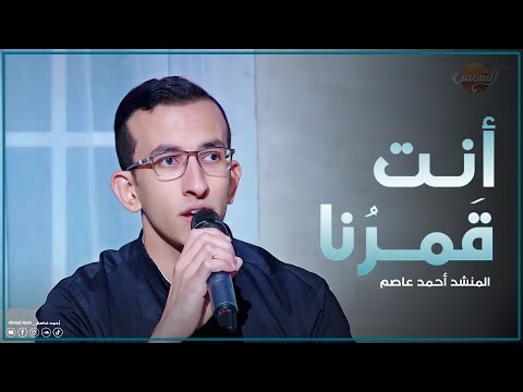 أنت قمرنا أنت سيدنا | المنشد احمد عاصم _ Ant Qamaruna _ Ahmed Asim | من لقاء قناة الشمس 🧡