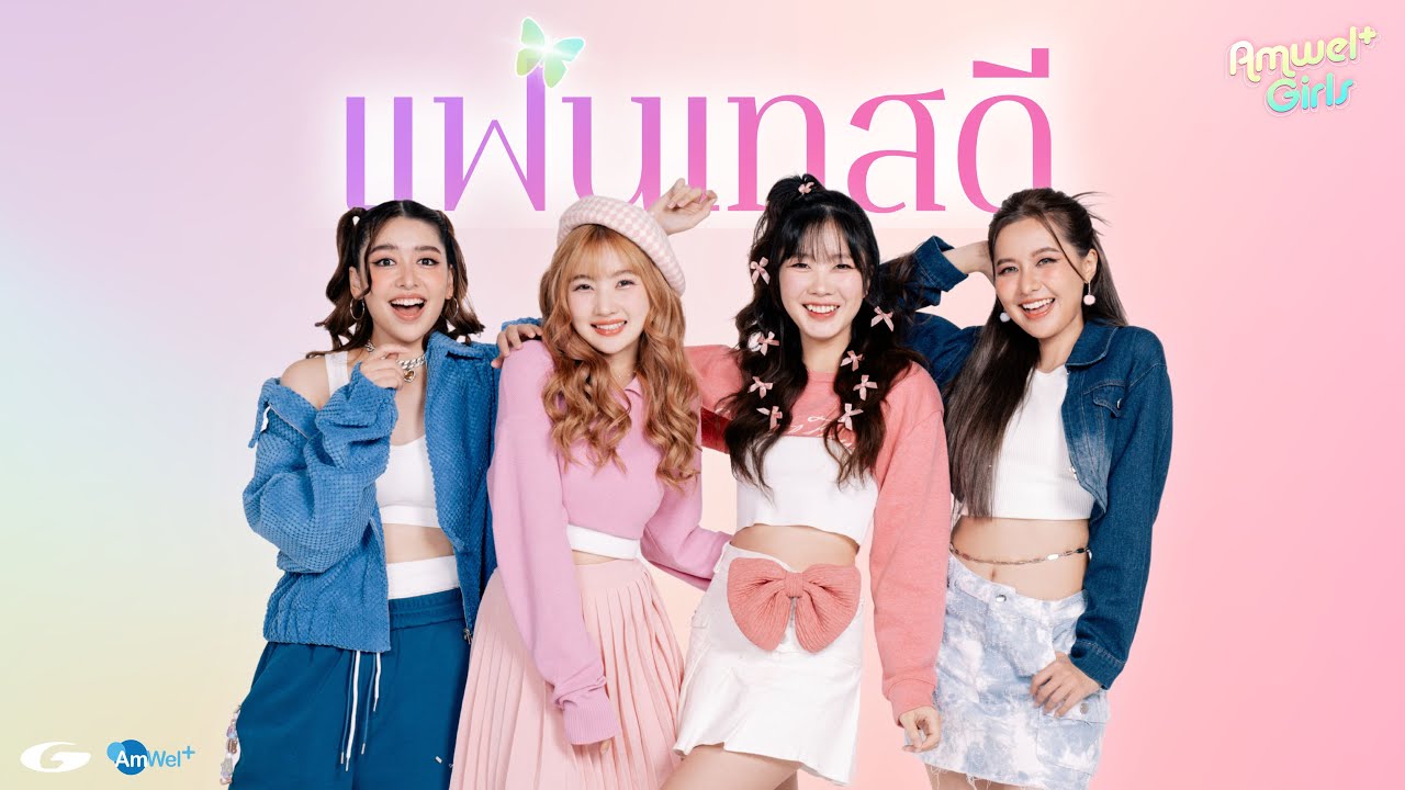 เนื้อเพลง แฟนเทสดี AmWel Girls
