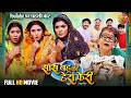 Saas Bahu Ki Hera Pheri Bhojpuri Full Movie 2025 Mani Bhattachary Shruti Rao Rinku Bharti